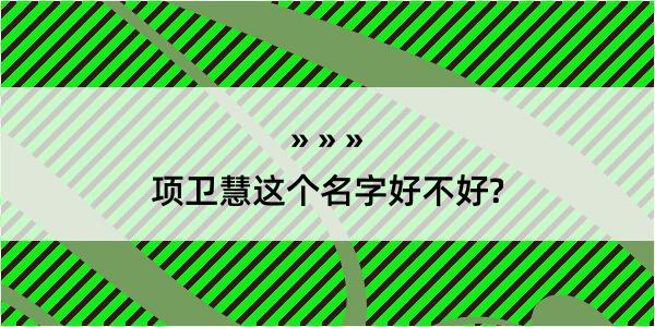 项卫慧这个名字好不好?