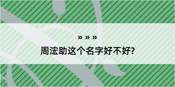 周浤助这个名字好不好?