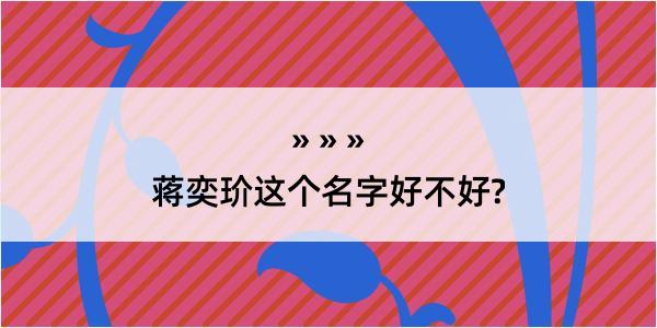 蒋奕玠这个名字好不好?