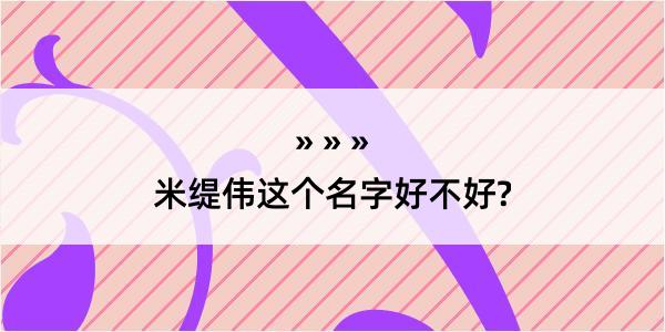 米缇伟这个名字好不好?