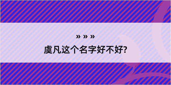 虞凡这个名字好不好?