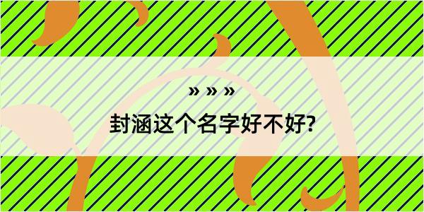 封涵这个名字好不好?