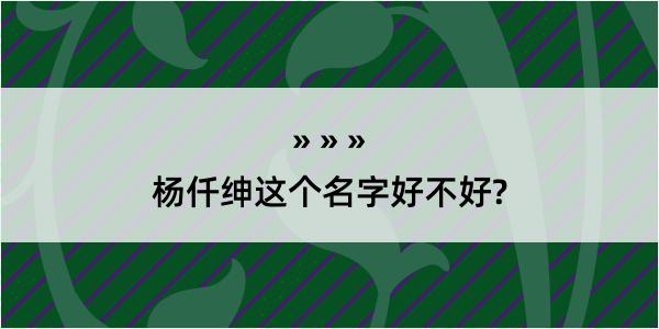 杨仟绅这个名字好不好?