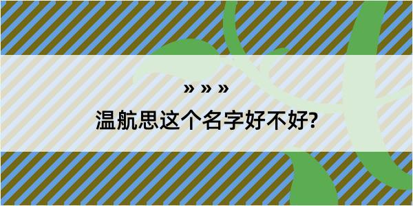 温航思这个名字好不好?