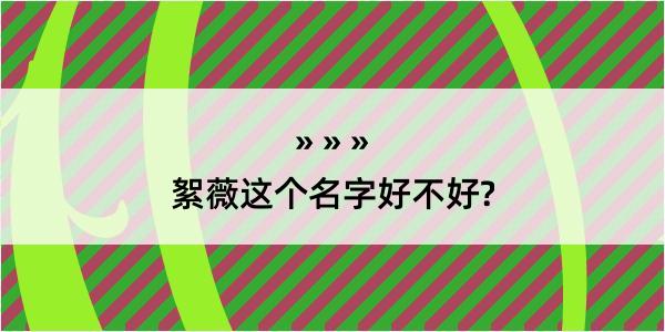 絮薇这个名字好不好?