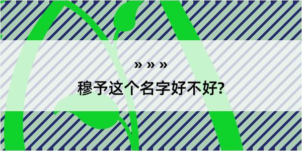 穆予这个名字好不好?