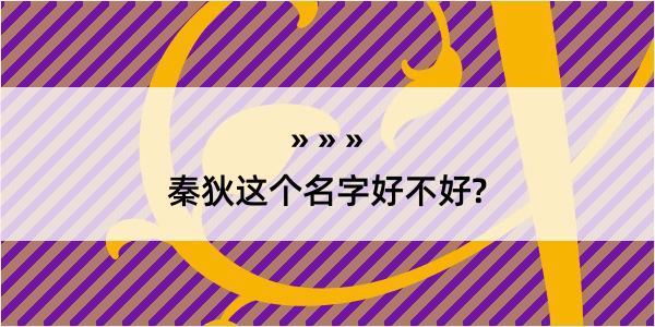 秦狄这个名字好不好?