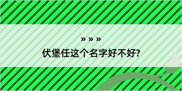 伏堡任这个名字好不好?