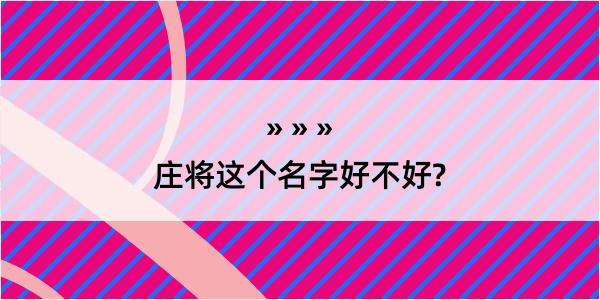 庄将这个名字好不好?