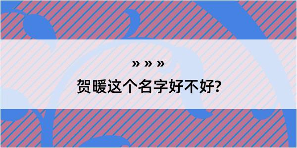 贺暖这个名字好不好?