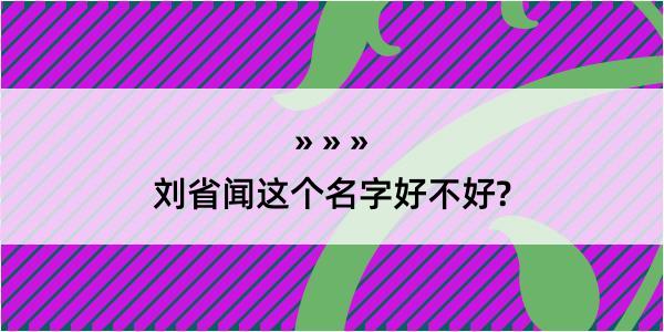 刘省闻这个名字好不好?