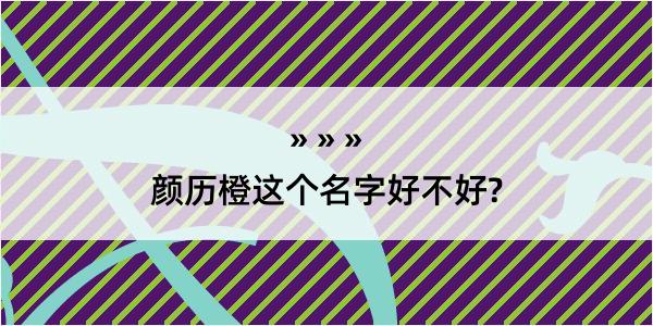 颜历橙这个名字好不好?