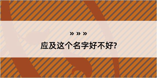 应及这个名字好不好?