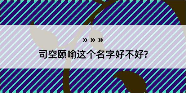 司空颐喻这个名字好不好?