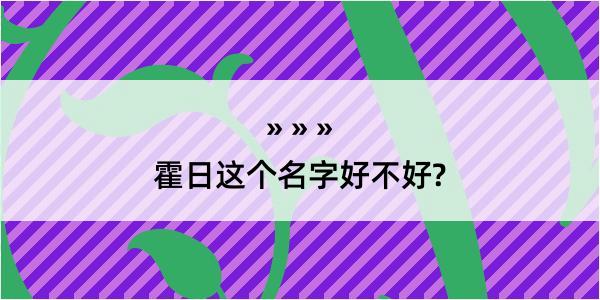 霍日这个名字好不好?