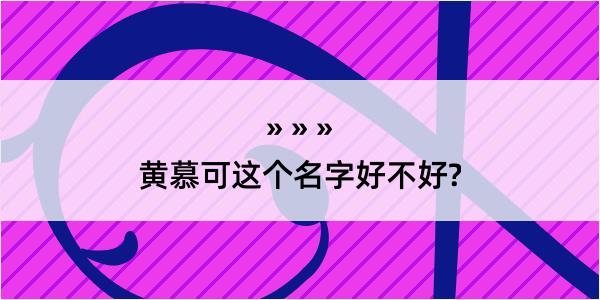 黄慕可这个名字好不好?