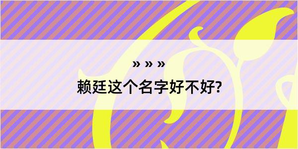 赖廷这个名字好不好?