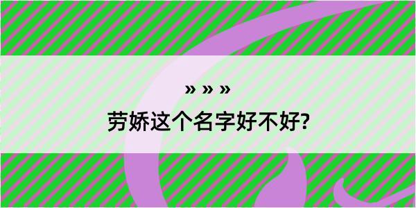 劳娇这个名字好不好?