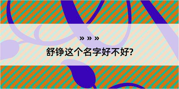 舒铮这个名字好不好?