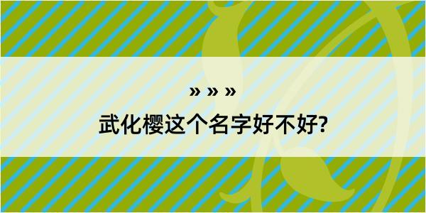 武化樱这个名字好不好?