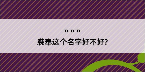 裘奉这个名字好不好?