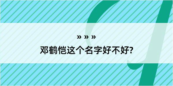 邓鹤恺这个名字好不好?