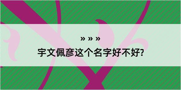 宇文佩彦这个名字好不好?