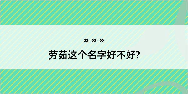 劳茹这个名字好不好?