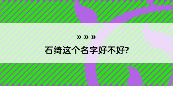 石绮这个名字好不好?