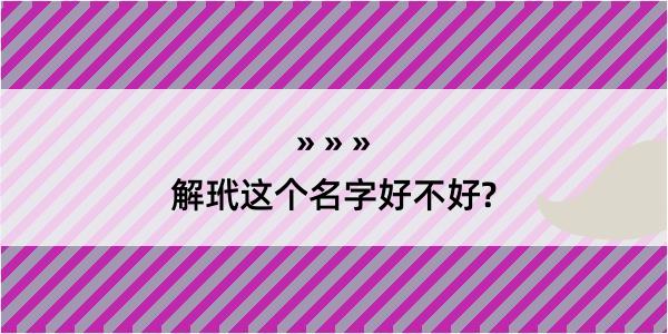 解玳这个名字好不好?