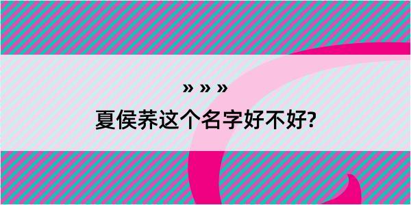 夏侯荞这个名字好不好?