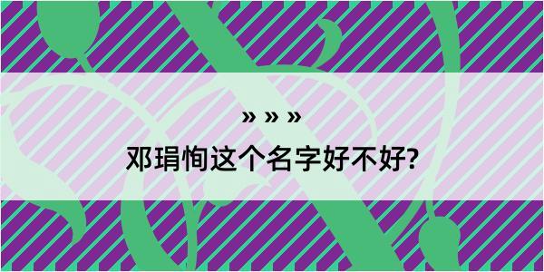 邓琄恂这个名字好不好?