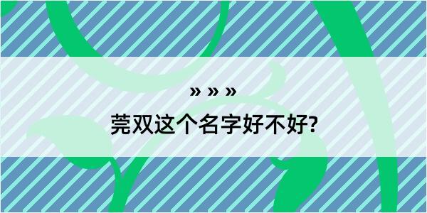 莞双这个名字好不好?