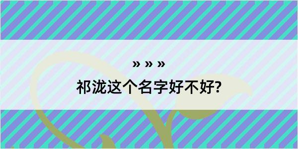 祁泷这个名字好不好?