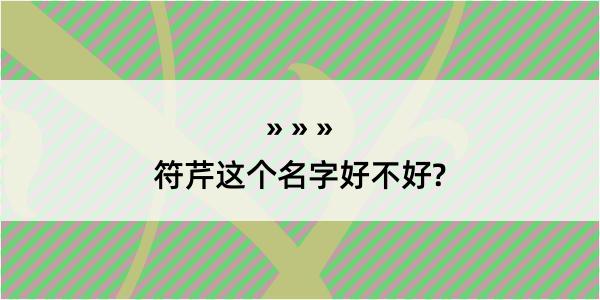 符芹这个名字好不好?