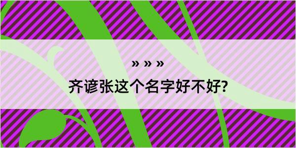 齐谚张这个名字好不好?