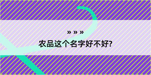 农品这个名字好不好?