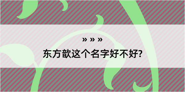 东方歆这个名字好不好?