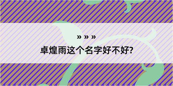 卓煌雨这个名字好不好?