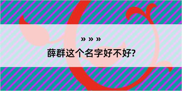 薛群这个名字好不好?