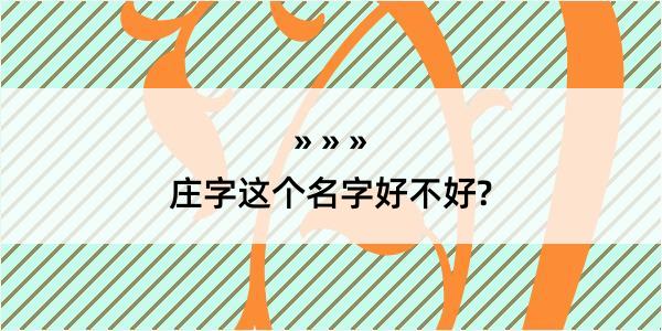 庄字这个名字好不好?