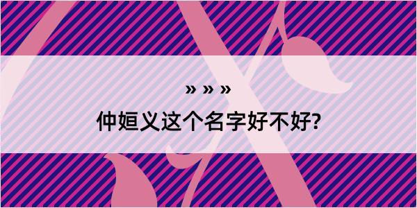 仲姮义这个名字好不好?