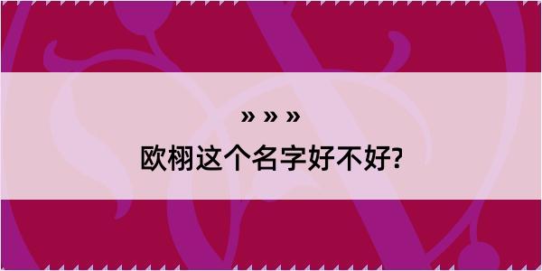 欧栩这个名字好不好?