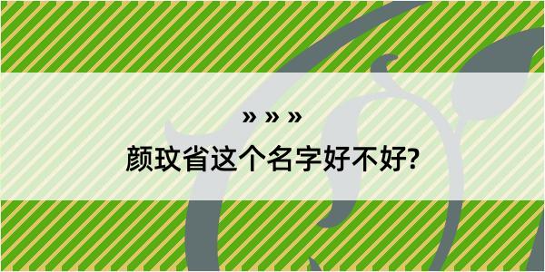 颜玟省这个名字好不好?