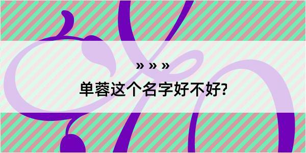 单蓉这个名字好不好?