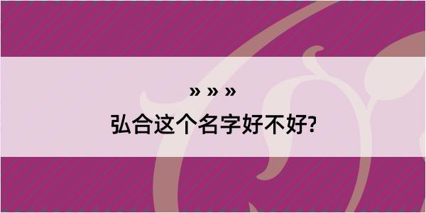 弘合这个名字好不好?