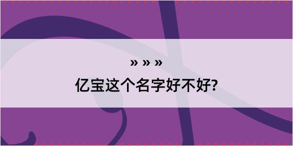 亿宝这个名字好不好?