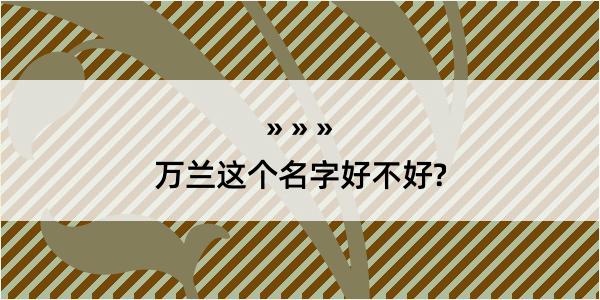 万兰这个名字好不好?