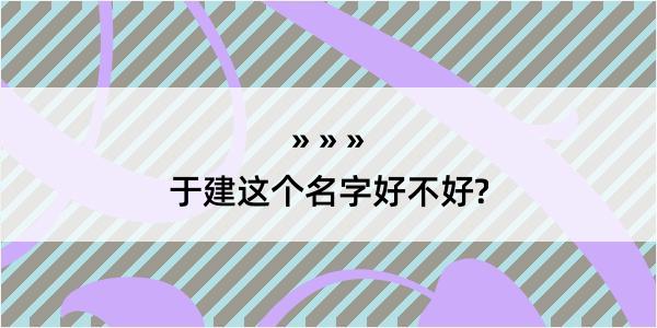 于建这个名字好不好?