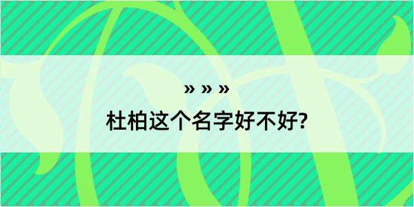 杜柏这个名字好不好?